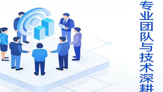 专业团队与技术深耕