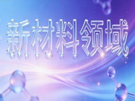 新材料领域包括哪些