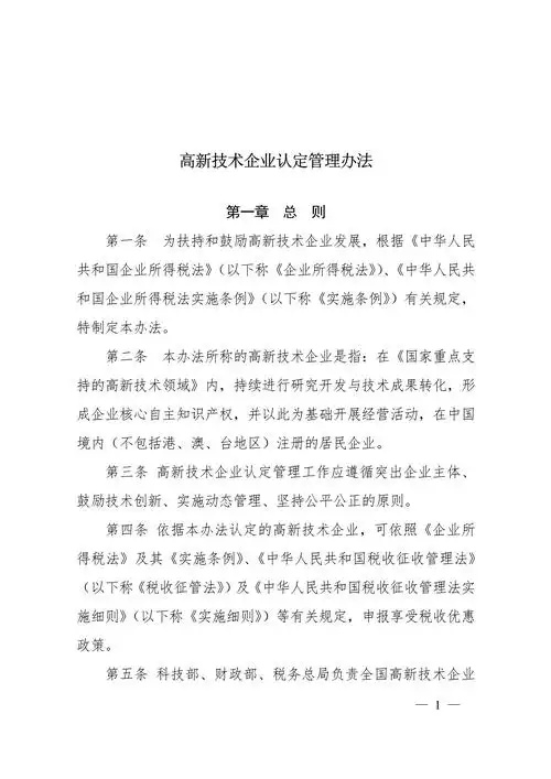 高新技术企业认定管理办法
