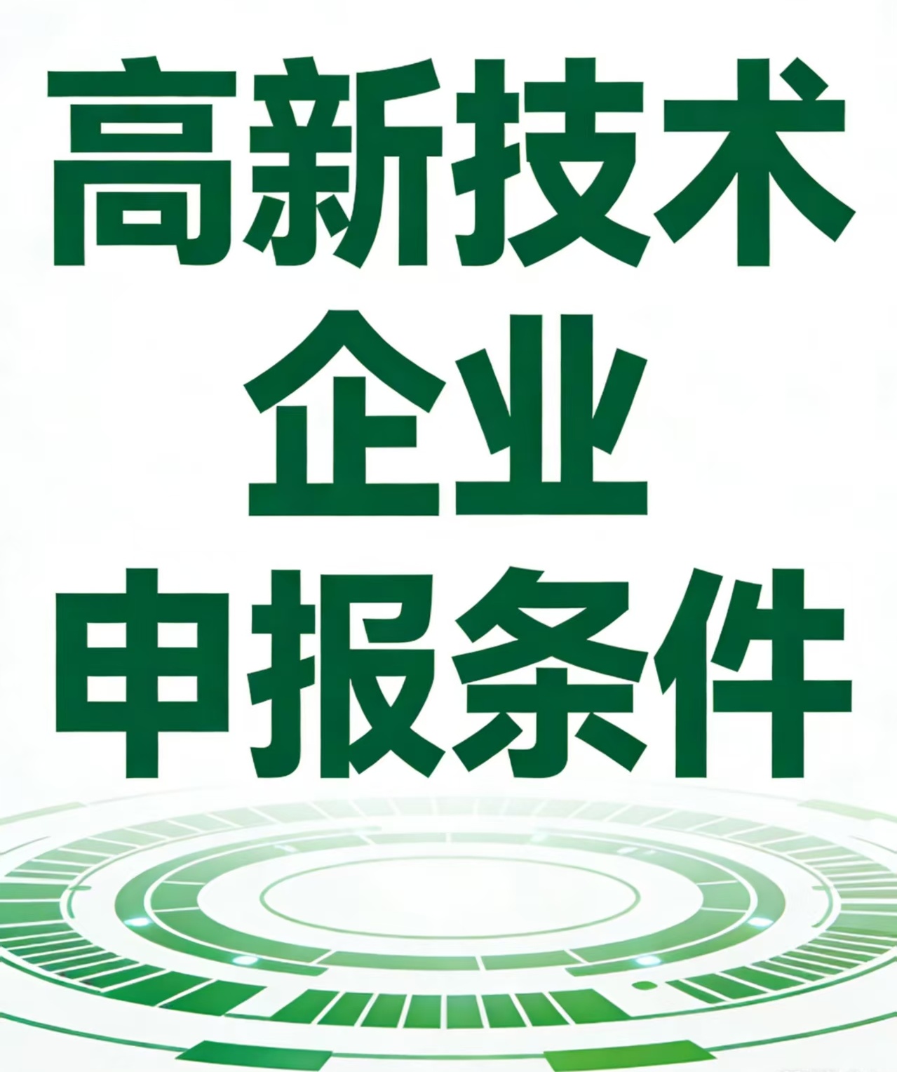 高新技术企业认定申报条件