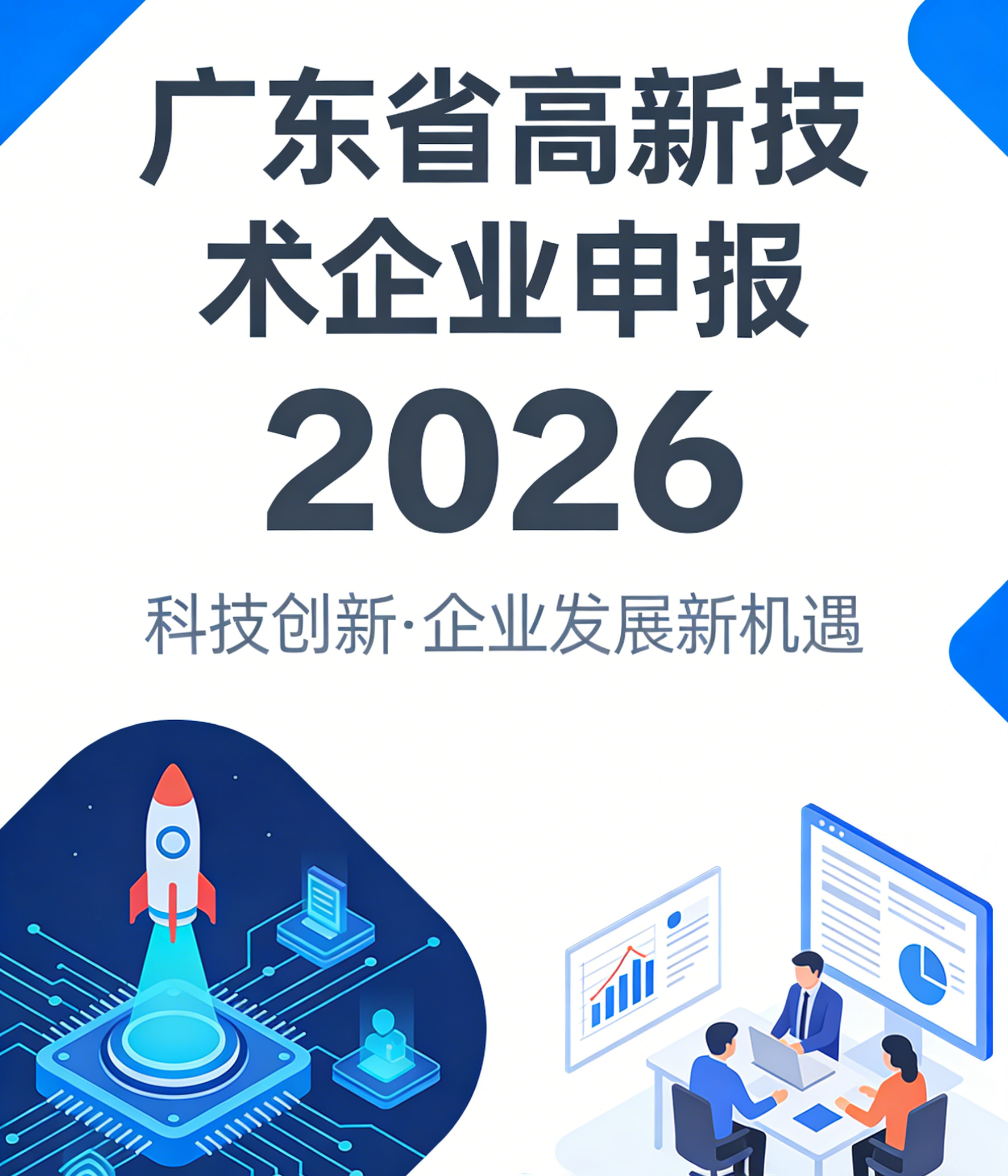 广东省高新技术企业申报认定全指南（2026 官方最新版）